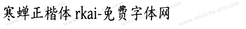 寒蝉正楷体 rkai字体转换